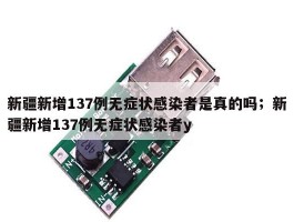新疆新增137例无症状感染者是真的吗；新疆新增137例无症状感染者y