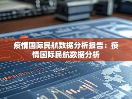 疫情国际民航数据分析报告：疫情国际民航数据分析