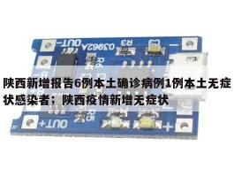 陕西新增报告6例本土确诊病例1例本土无症状感染者；陕西疫情新增无症状