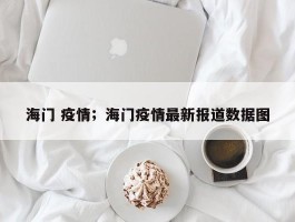 海门 疫情；海门疫情最新报道数据图