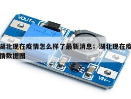 湖北现在疫情怎么样了最新消息；湖北现在疫情数据图