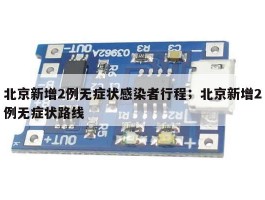 北京新增2例无症状感染者行程；北京新增2例无症状路线