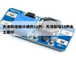 天津新增确诊病例12例；天津新增10例本土确诊