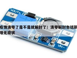 疫情清零了是不是就解封了；清零解封包括新增无症状