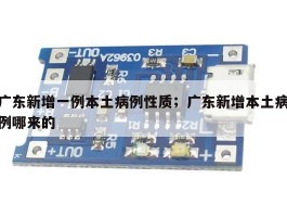 广东新增一例本土病例性质；广东新增本土病例哪来的