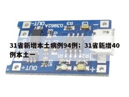 31省新增本土病例94例；31省新增40例本土一