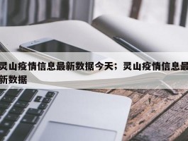 灵山疫情信息最新数据今天；灵山疫情信息最新数据
