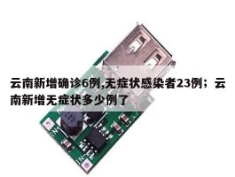 云南新增确诊6例,无症状感染者23例；云南新增无症状多少例了
