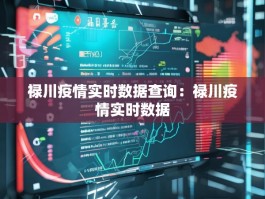 禄川疫情实时数据查询：禄川疫情实时数据