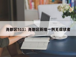 尧都区511；尧都区新增一例无症状者