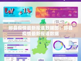 郧县疫情最新报道数据图：郧县疫情最新报道数据