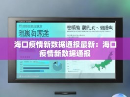 海口疫情新数据通报最新：海口疫情新数据通报