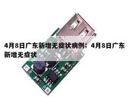 4月8日广东新增无症状病例；4月8日广东新增无症状