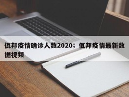 佤邦疫情确诊人数2020；佤邦疫情最新数据视频