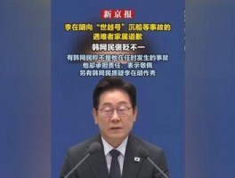 7月16日李在明会见事故遇难者家属，鞠躬道歉引韩网民争议