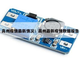 高州疫情最新情况；高州最新疫情数据报告