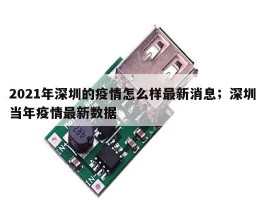 2021年深圳的疫情怎么样最新消息；深圳当年疫情最新数据