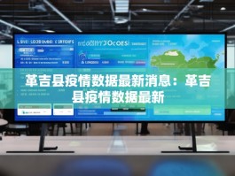 革吉县疫情数据最新消息：革吉县疫情数据最新