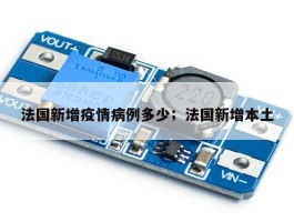 法国新增疫情病例多少；法国新增本土