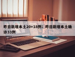 昨日新增本土20+18例；昨日新增本土确诊33例