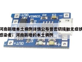 河南新增本土病例详情公布曾密切接触无症状感染者；河南新增的本土病例