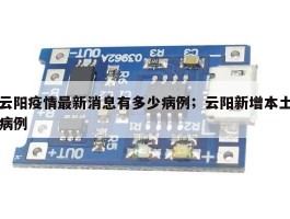 云阳疫情最新消息有多少病例；云阳新增本土病例