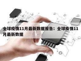 全球疫情11月最新数据报告；全球疫情11月最新数据