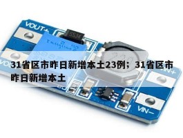 31省区市昨日新增本土23例；31省区市昨日新增本土