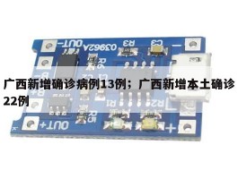 广西新增确诊病例13例；广西新增本土确诊22例