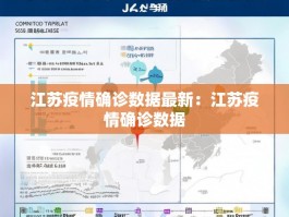 江苏疫情确诊数据最新：江苏疫情确诊数据