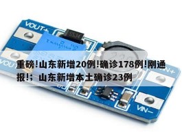 重磅!山东新增20例!确诊178例!刚通报!；山东新增本土确诊23例