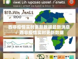 西非疫情实时更新数据最新消息：西非疫情实时更新数据