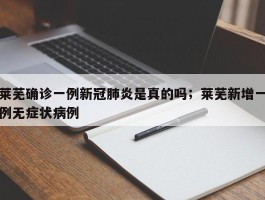 莱芜确诊一例新冠肺炎是真的吗；莱芜新增一例无症状病例