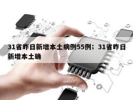 31省昨日新增本土病例55例；31省昨日新增本土确