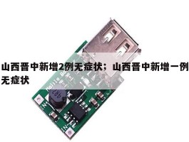 山西晋中新增2例无症状；山西晋中新增一例无症状