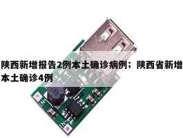 陕西新增报告2例本土确诊病例；陕西省新增本土确诊4例