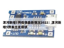 漯河新增1例疫情最新情况2021；漯河新增5例本土无症状