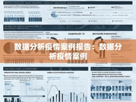 数据分析疫情案例报告：数据分析疫情案例