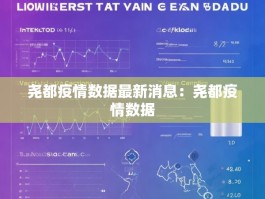 尧都疫情数据最新消息：尧都疫情数据