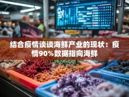结合疫情谈谈海鲜产业的现状：疫情90%数据指向海鲜