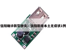 信阳确诊新型肺炎；信阳新增本土无症状1例