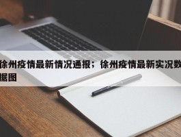 徐州疫情最新情况通报；徐州疫情最新实况数据图