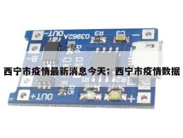 西宁市疫情最新消息今天；西宁市疫情数据