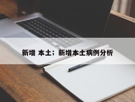新增 本土；新增本土病例分析