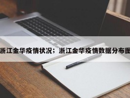 浙江金华疫情状况；浙江金华疫情数据分布图