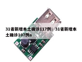 31省新增本土确诊117例；31省新增本土确诊107例a