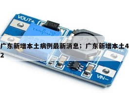 广东新增本土病例最新消息；广东新增本土42