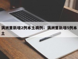满洲里新增2例本土病例；满洲里新增5例本土