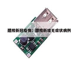 醴陵新冠疫情；醴陵新增无症状病例