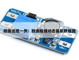 胶南出现一例；胶南疫情动态最新数据图